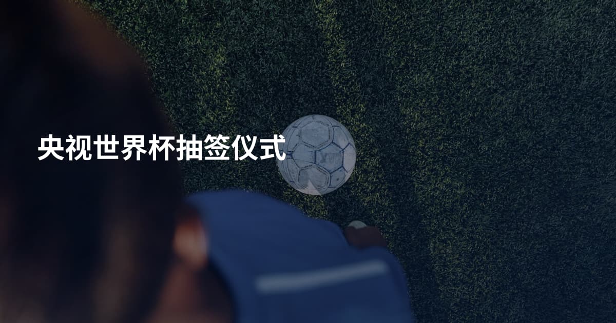 央视世界杯抽签仪式