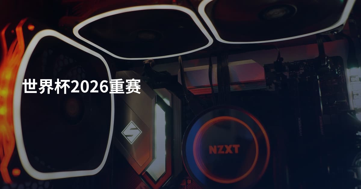 世界杯2026重赛