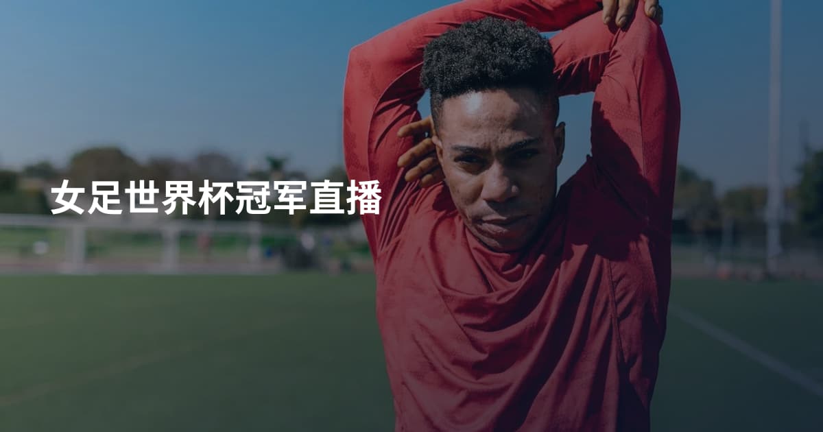 女足世界杯冠军直播