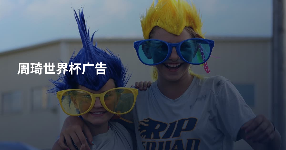 周琦世界杯广告