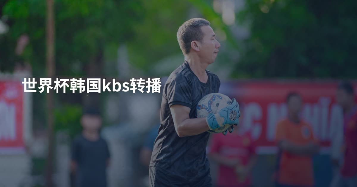 世界杯韩国kbs转播