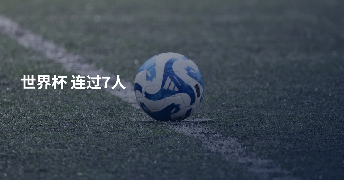 世界杯 连过7人