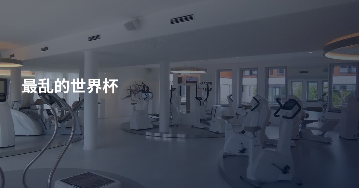 最乱的世界杯