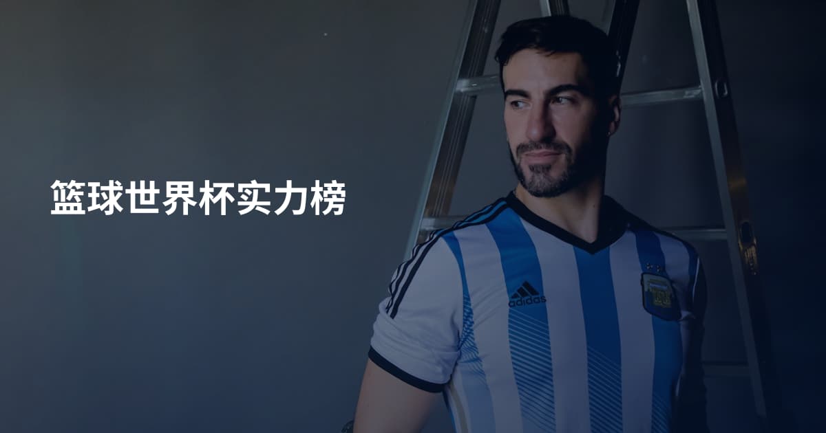 篮球世界杯实力榜
