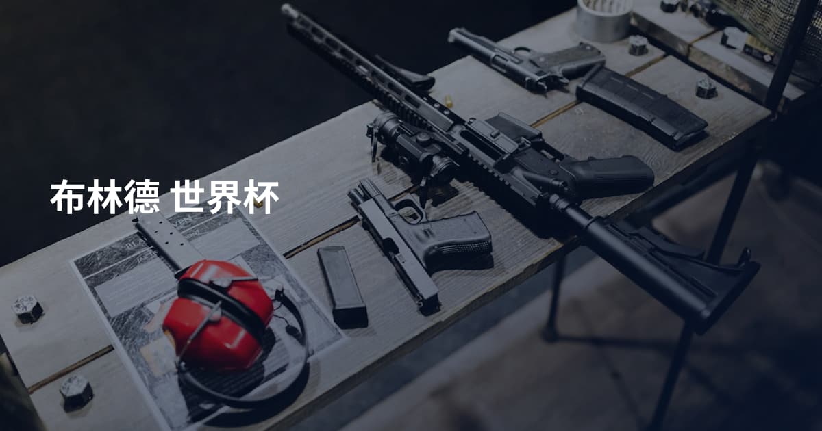 布林德 世界杯