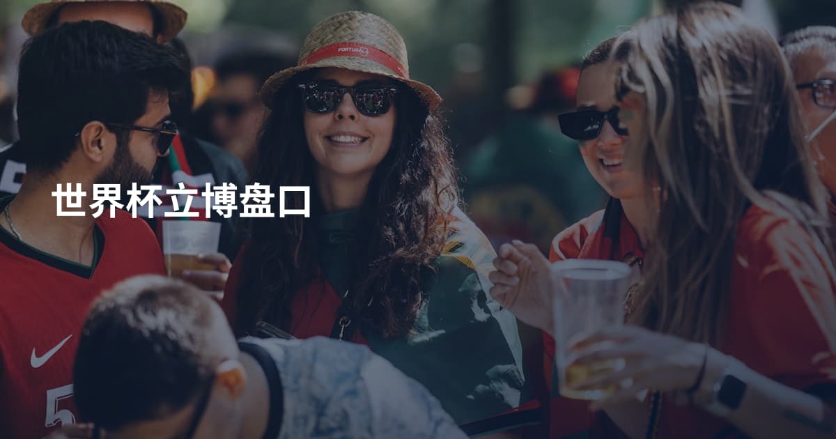 世界杯立博盘口