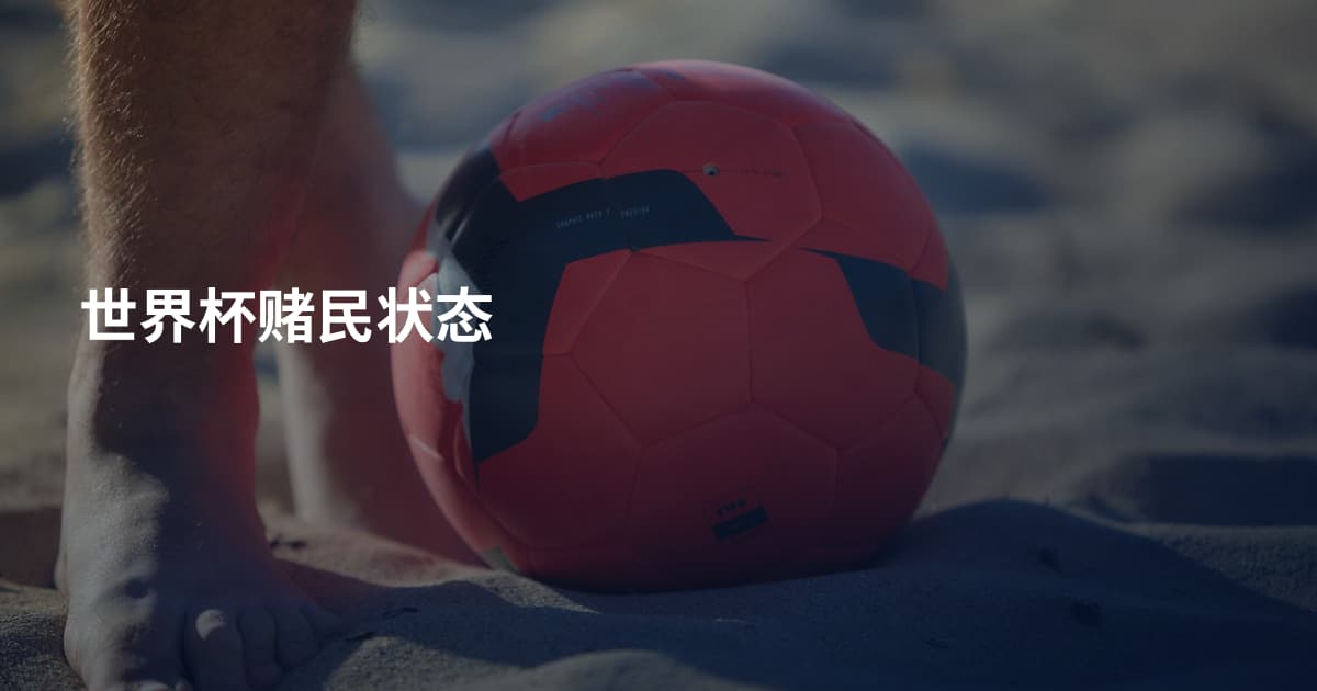 世界杯赌民状态