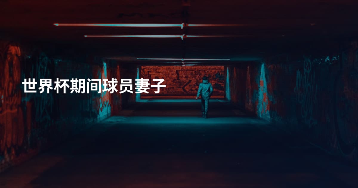 世界杯期间球员妻子