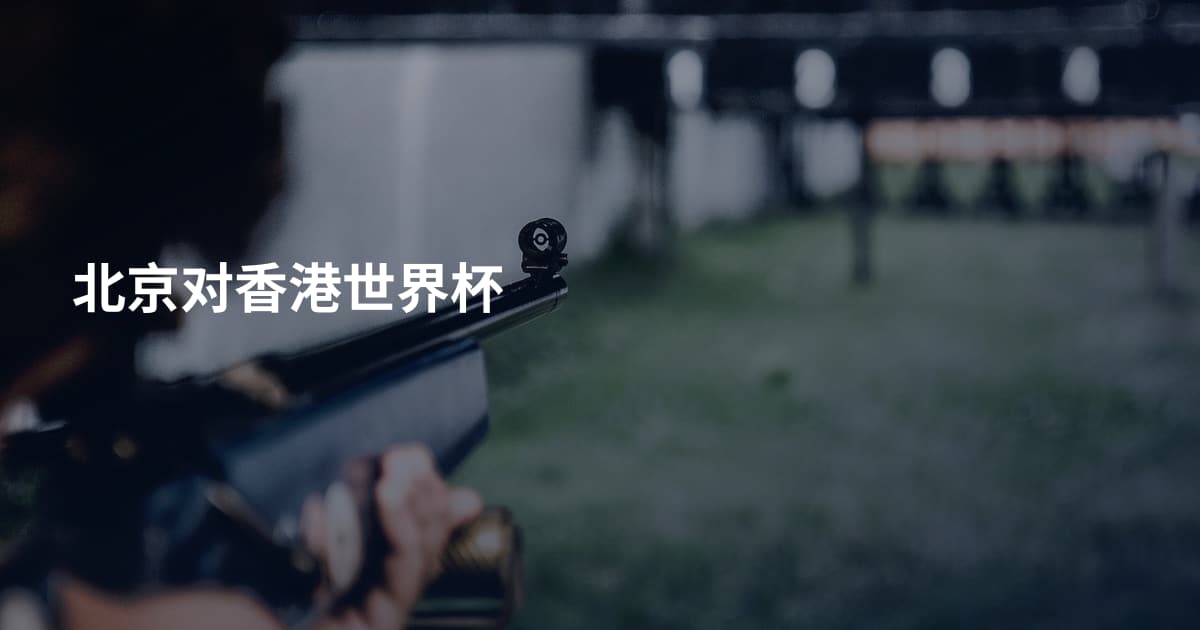北京对香港世界杯