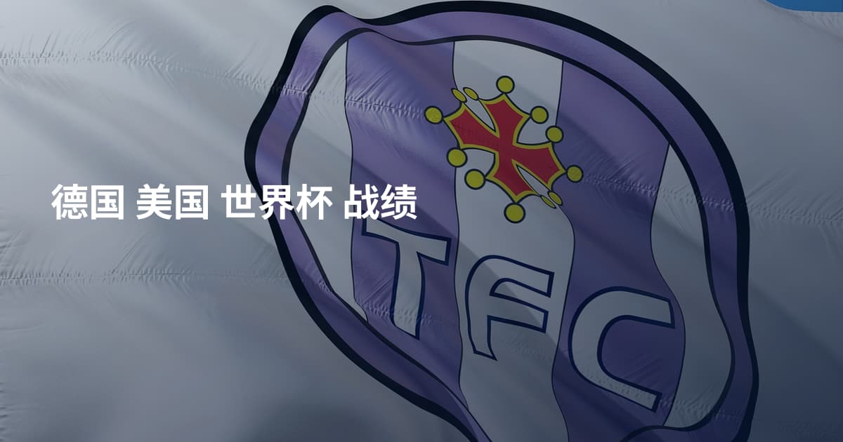 德国 美国 世界杯 战绩