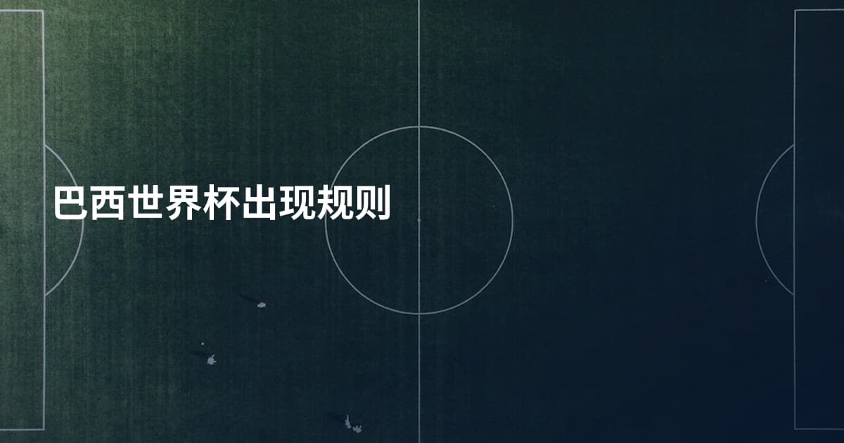 巴西世界杯出现规则
