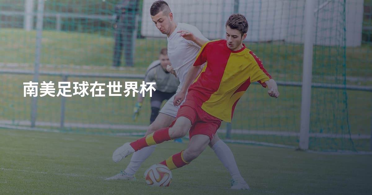 南美足球在世界杯