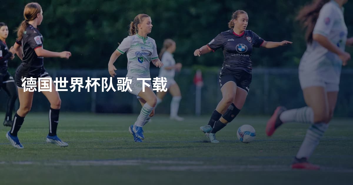 德国世界杯队歌 下载