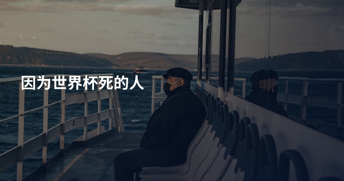 因为世界杯死的人