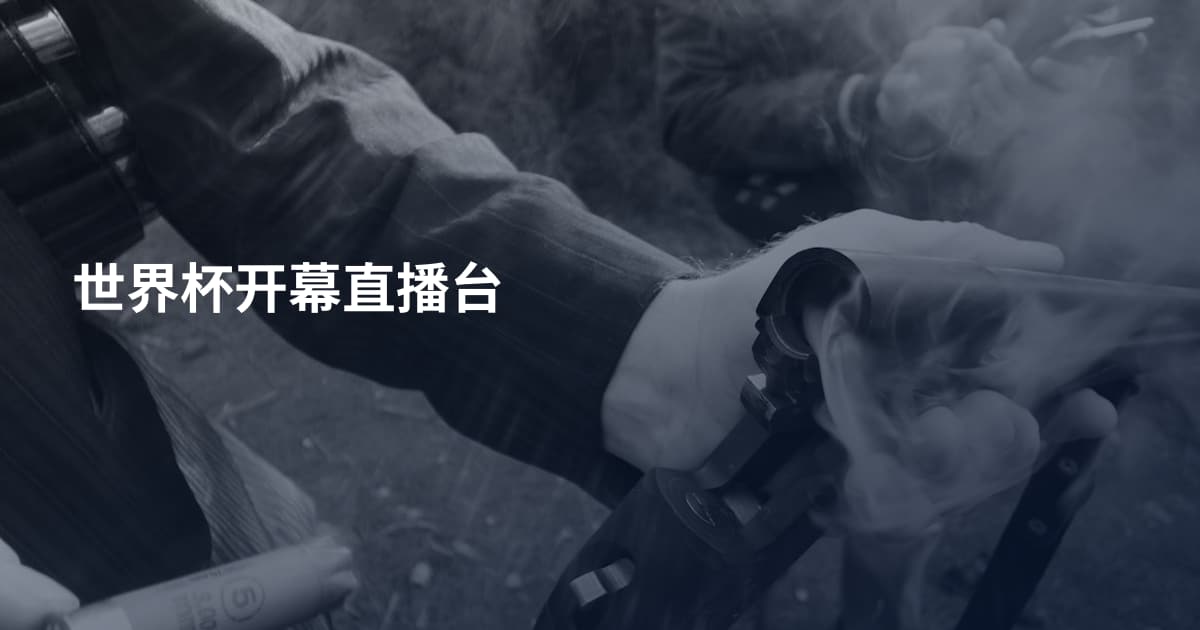 世界杯开幕直播台