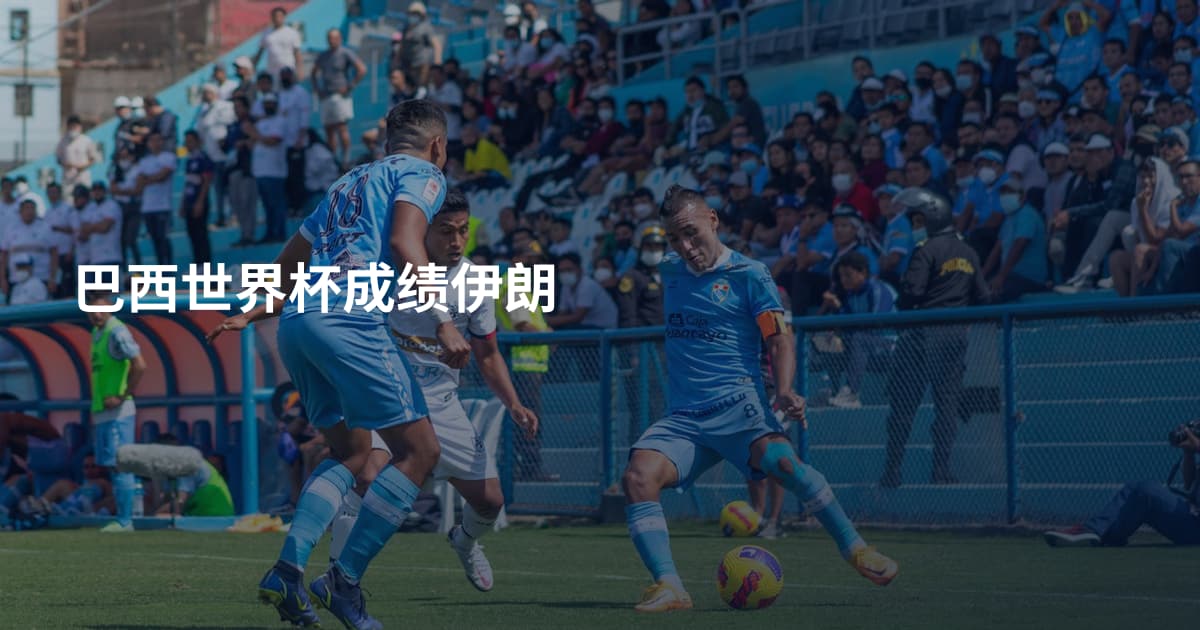 巴西世界杯成绩伊朗