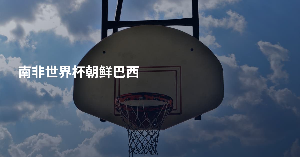 南非世界杯朝鲜巴西