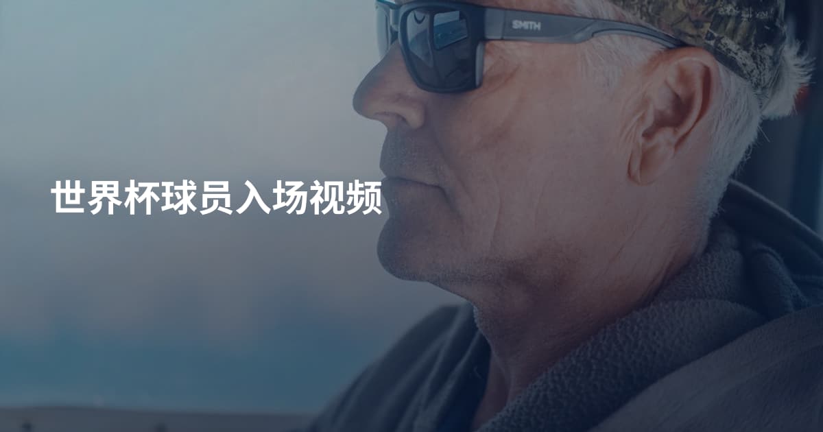 世界杯球员入场视频