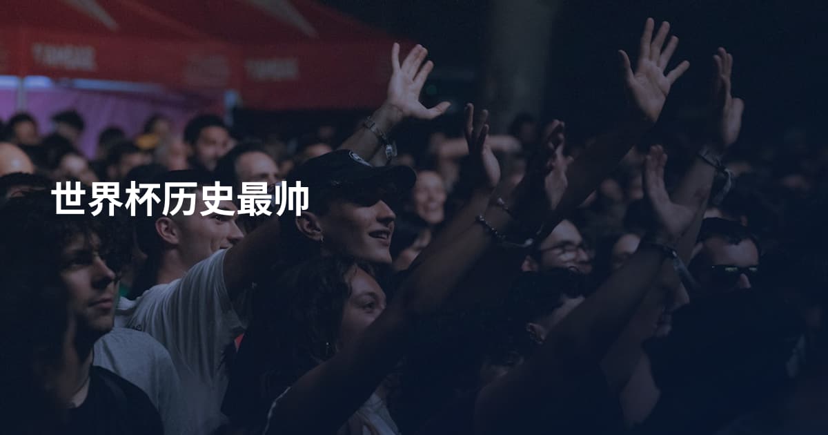 世界杯历史最帅
