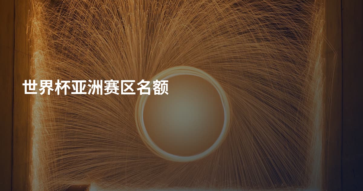 世界杯亚洲赛区名额