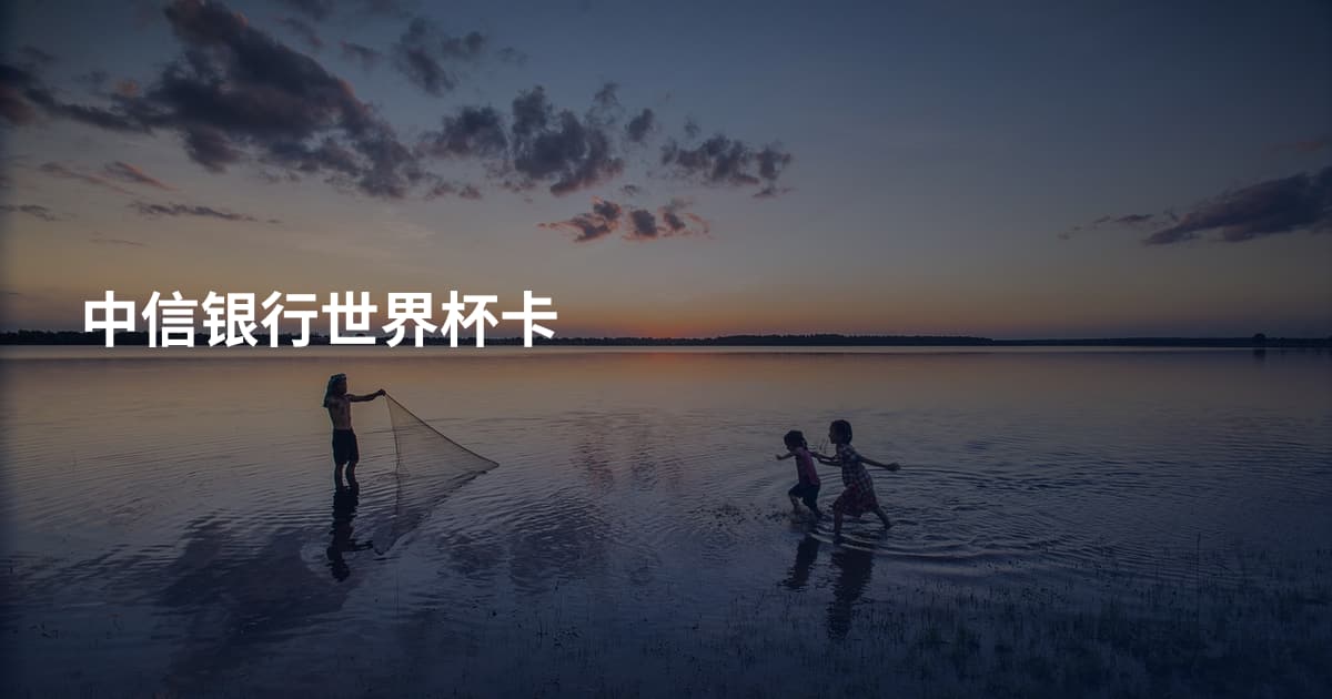 中信银行世界杯卡