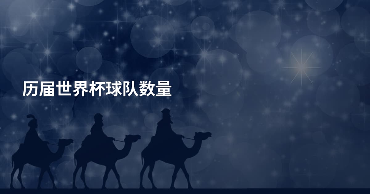 历届世界杯球队数量