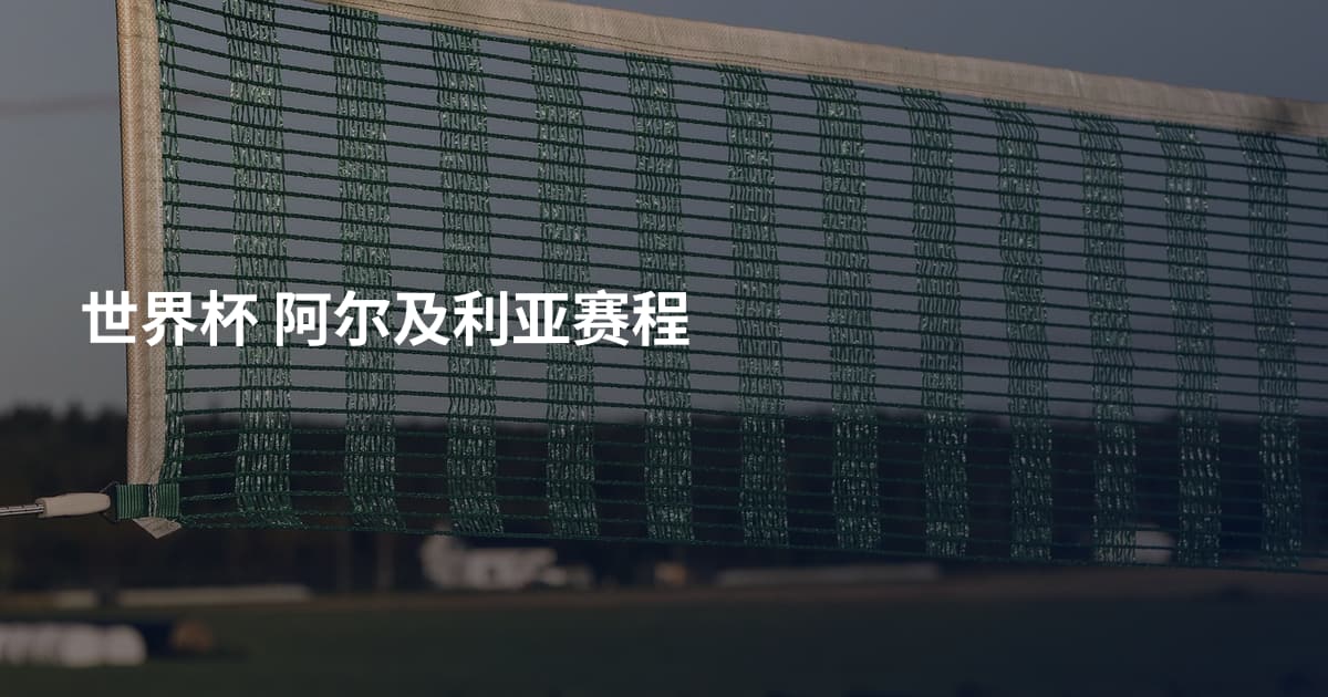 世界杯 阿尔及利亚赛程