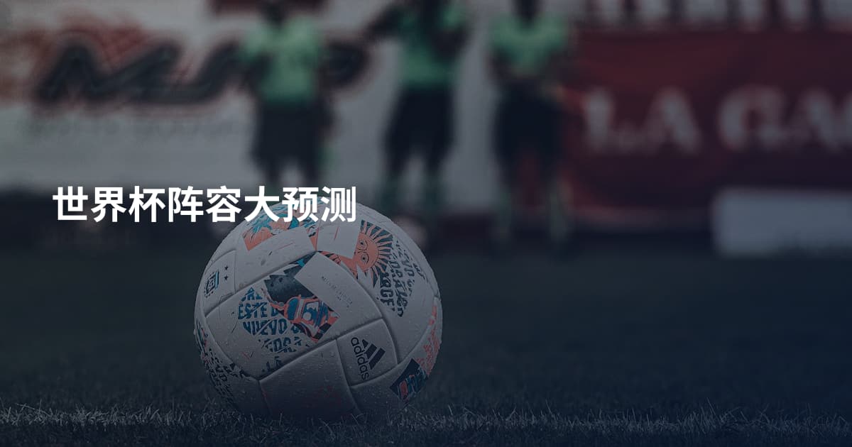 世界杯阵容大预测