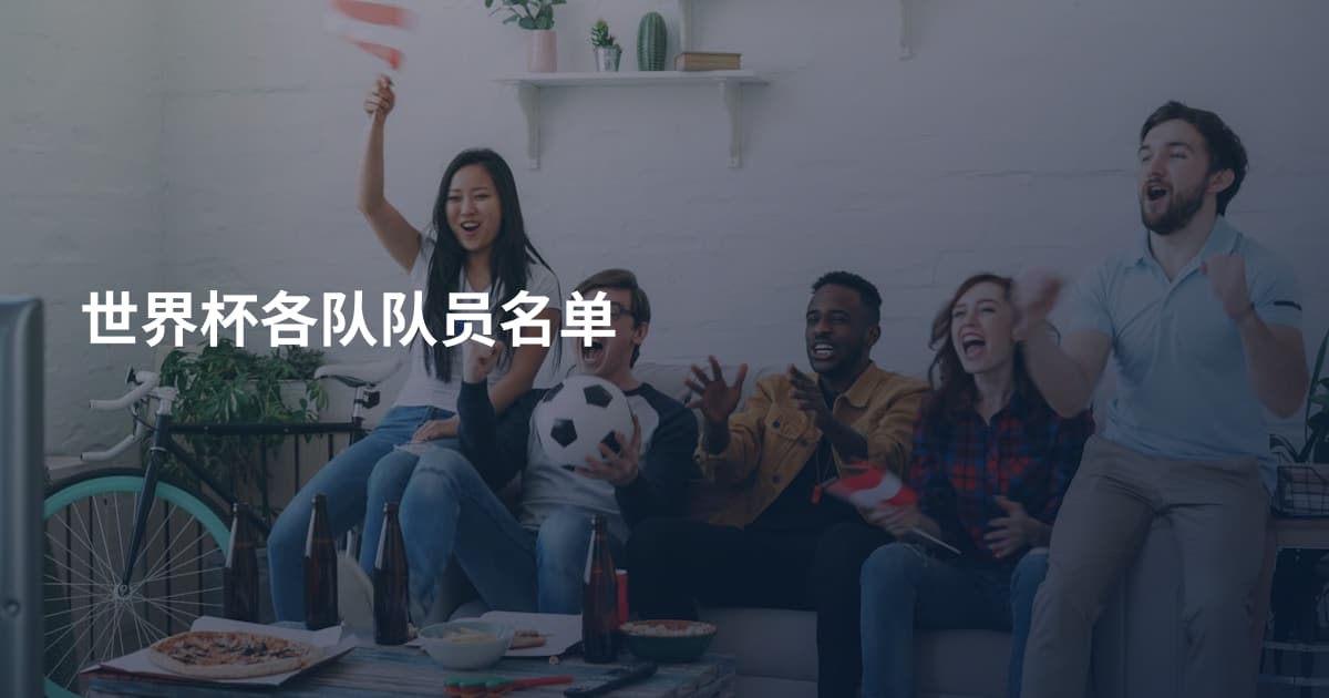 世界杯各队队员名单
