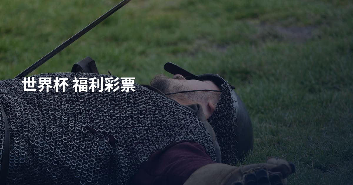世界杯 福利彩票