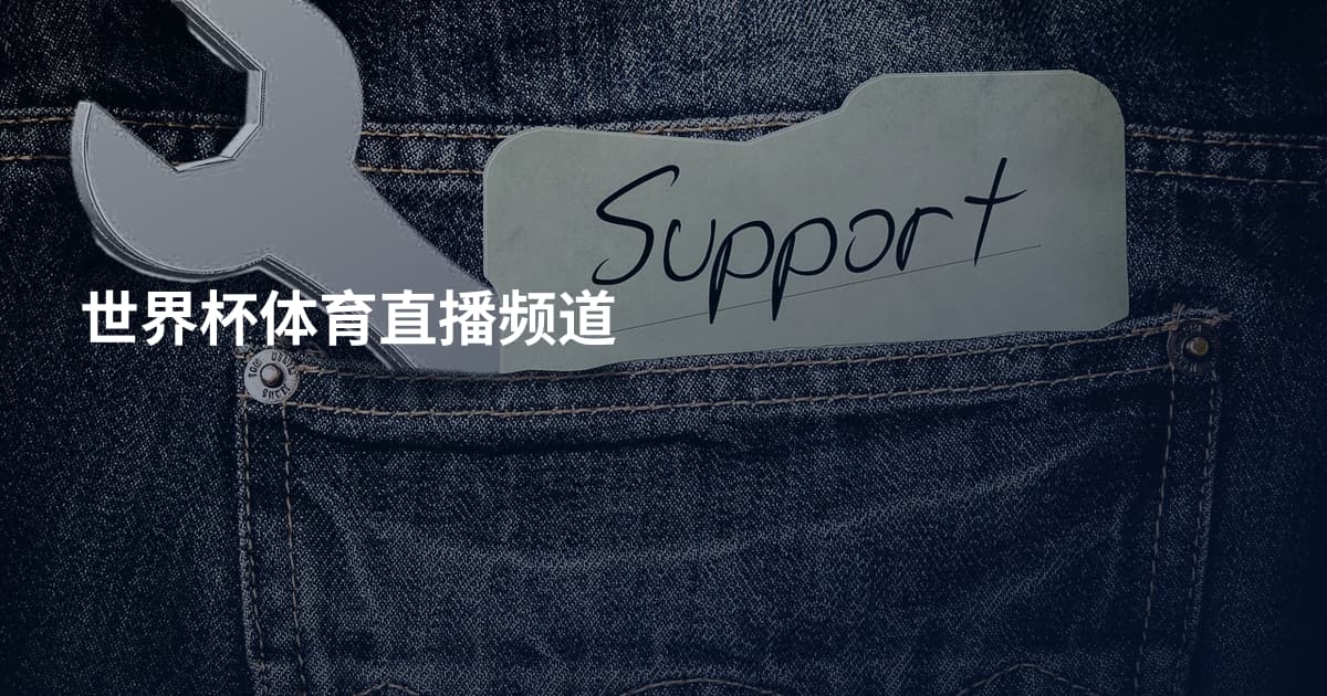 世界杯体育直播频道
