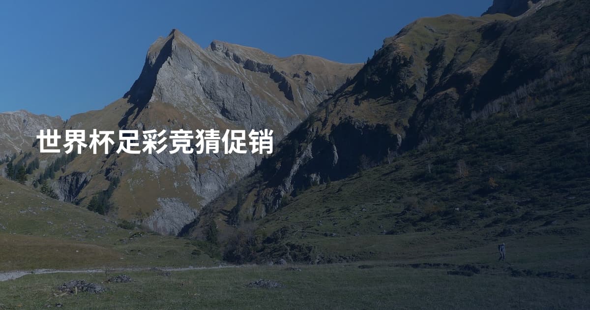世界杯足彩竞猜促销
