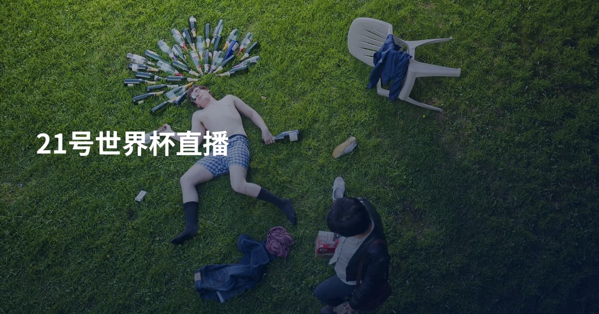 21号世界杯直播