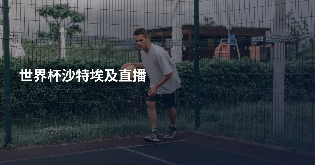 世界杯沙特埃及直播