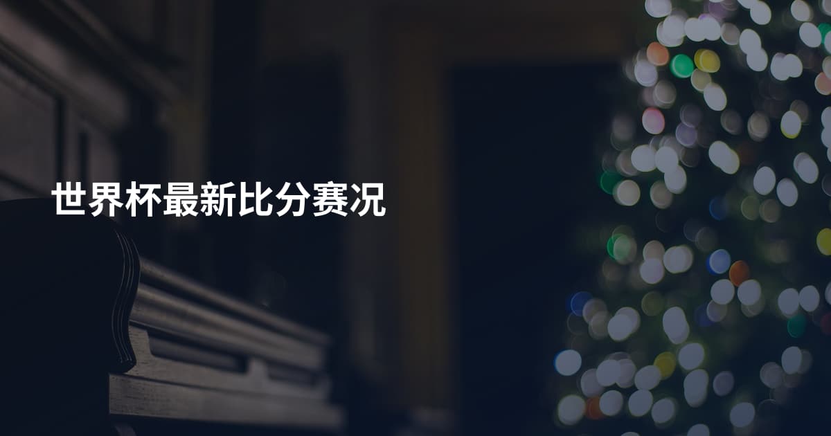 世界杯最新比分赛况