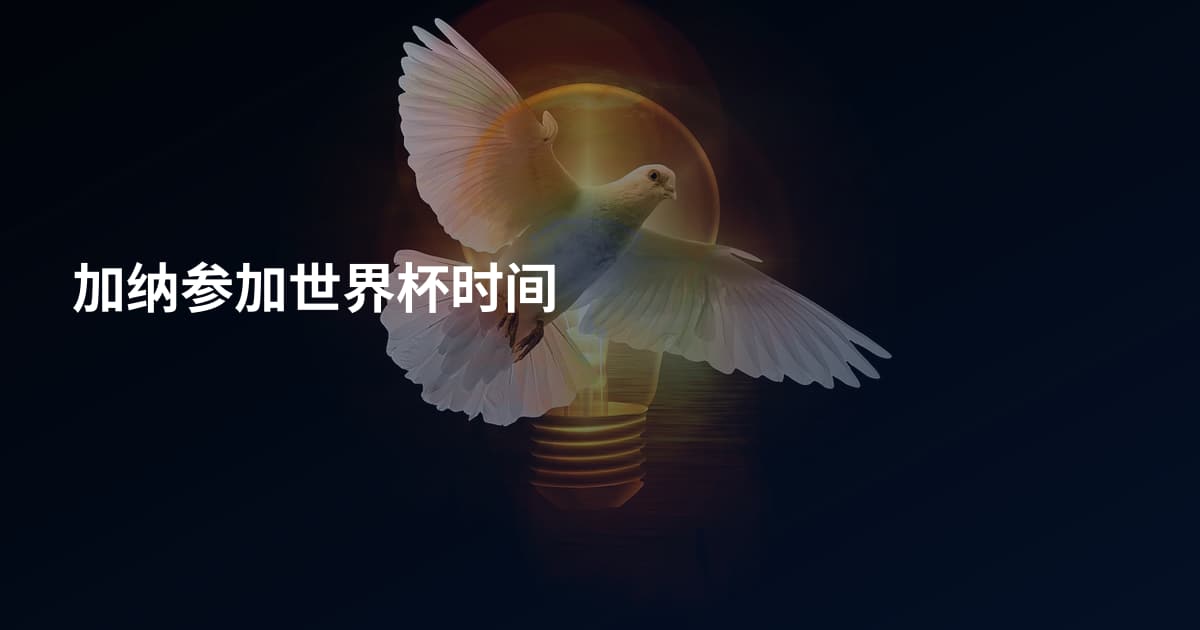 加纳参加世界杯时间