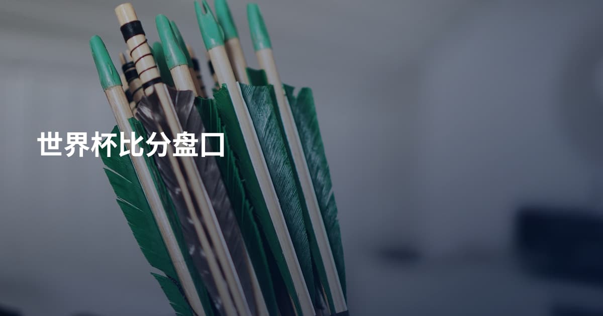 世界杯比分盘囗
