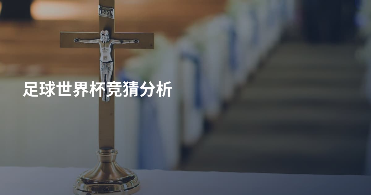 足球世界杯竞猜分析
