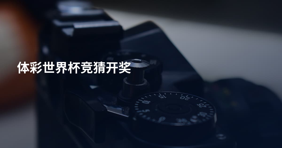 体彩世界杯竞猜开奖