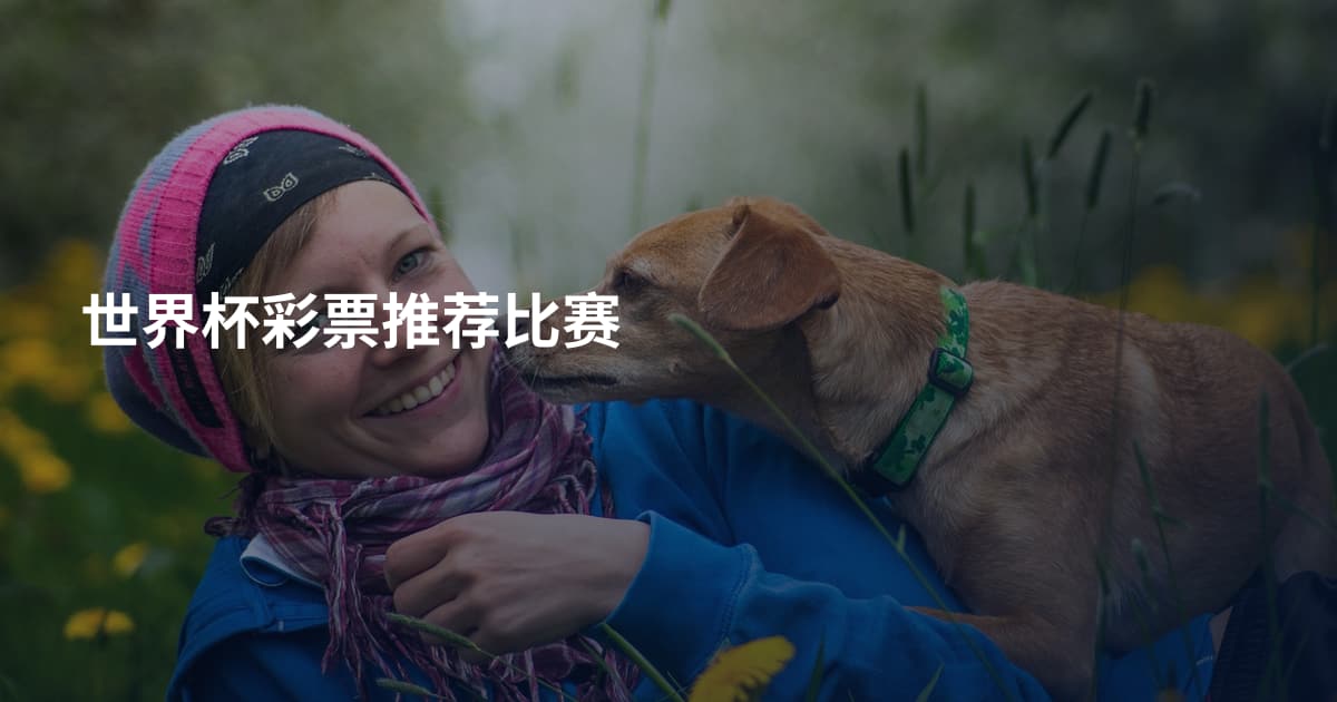 世界杯彩票推荐比赛