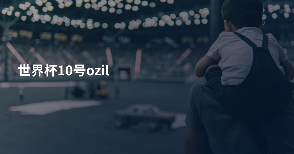 世界杯10号ozil