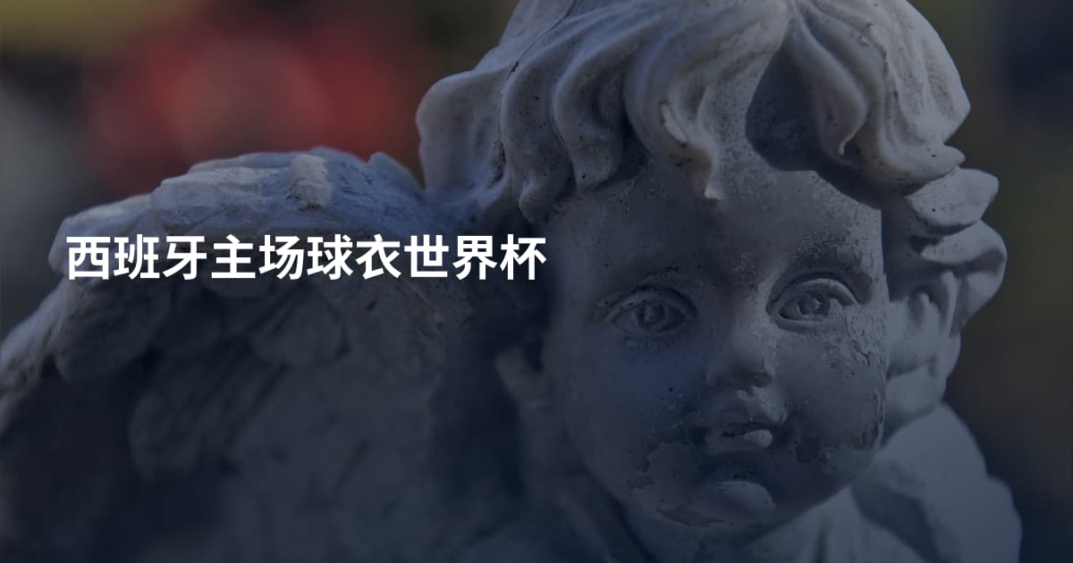 西班牙主场球衣世界杯