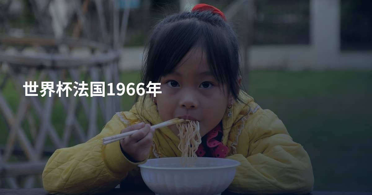 世界杯法国1966年