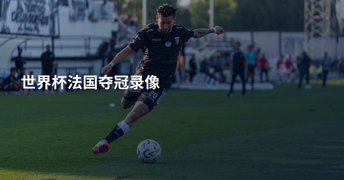 世界杯法国夺冠录像