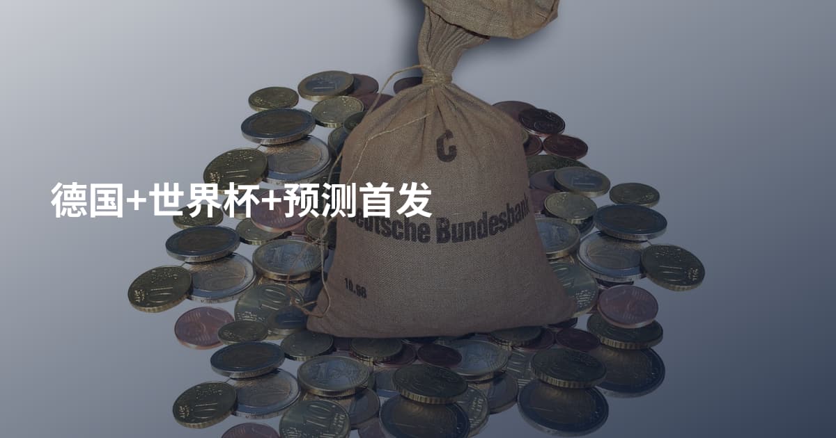 德国+世界杯+预测首发