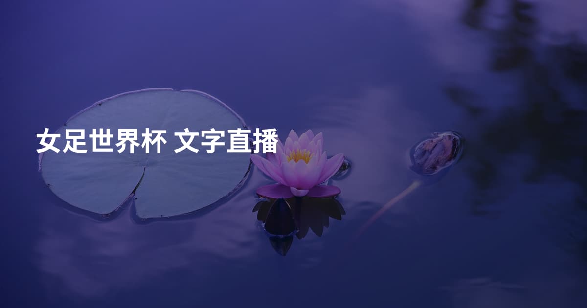 女足世界杯 文字直播