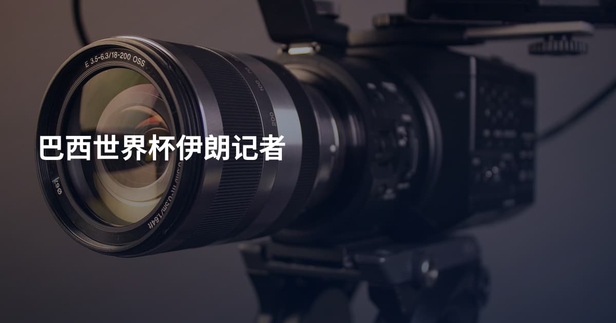 巴西世界杯伊朗记者