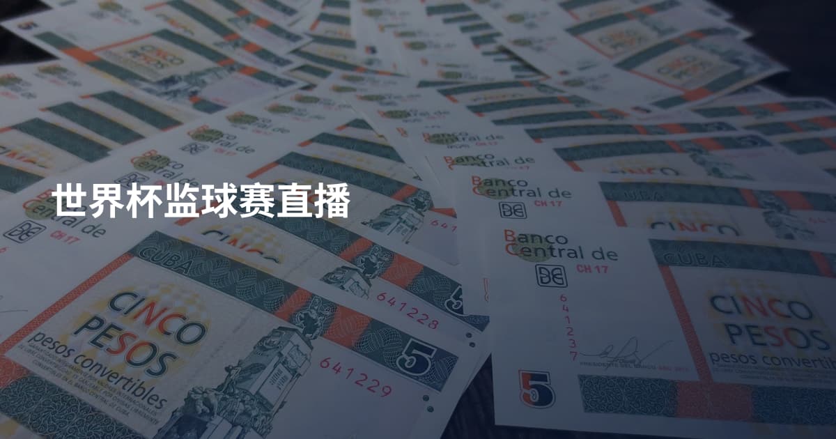 世界杯监球赛直播