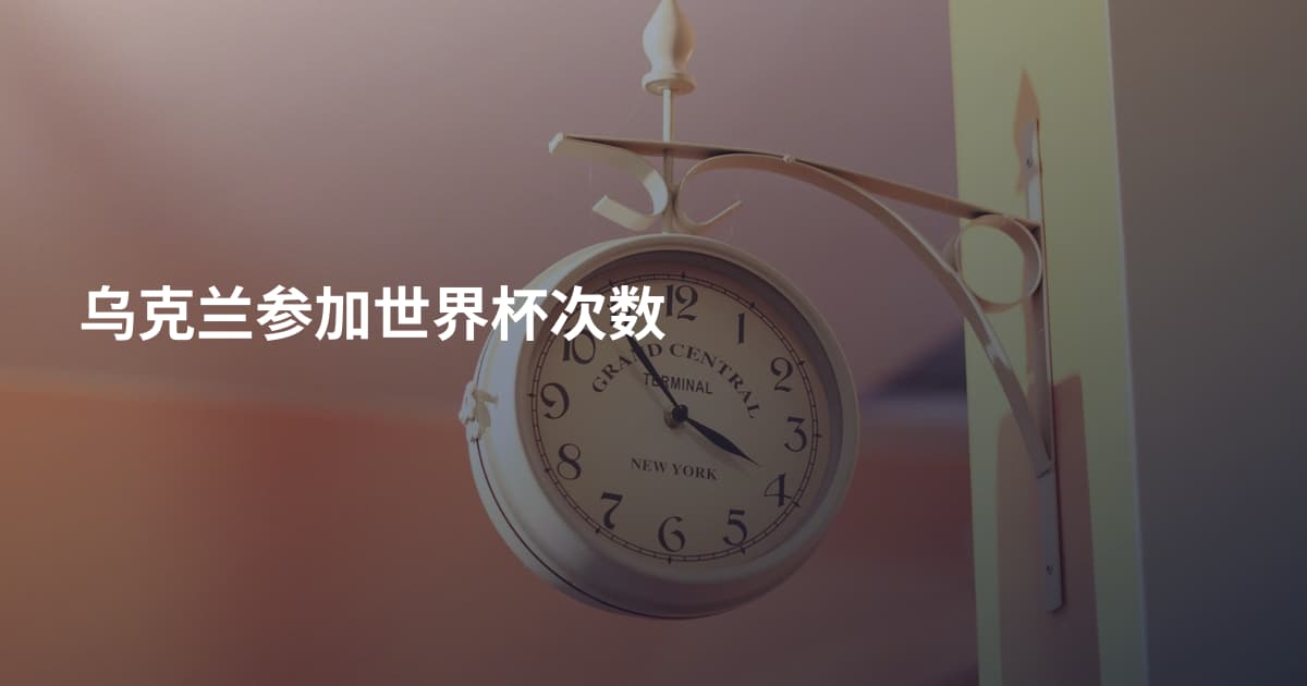 乌克兰参加世界杯次数