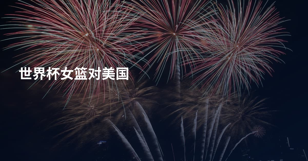 世界杯女篮对美国